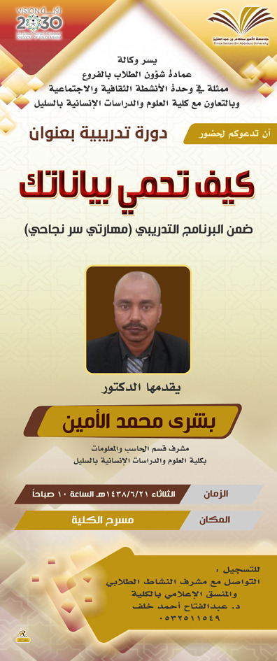 دورة تدريبة بعنوان &quot; كيف تحمي بياناتك &quot; يقدمها الدكتور بشرى محمد الأمين 