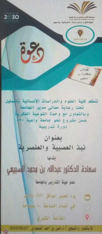 دورة تدربية بعنوان&quot; نبذ العصبية والعنصرية &quot;