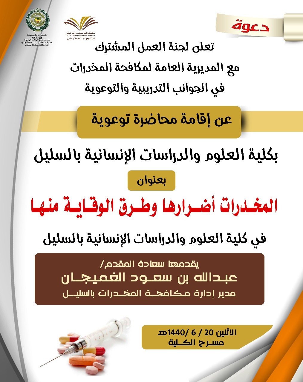  محاضرة توعوية بعنوان &quot; المخدرات أضرارها الوقاية منها &quot;
