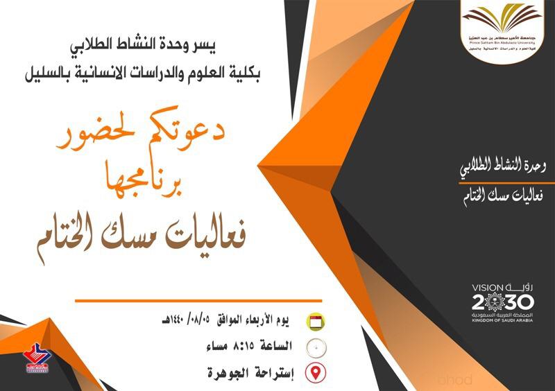 فعاليات مسك الختام    1440/8/5 هـ