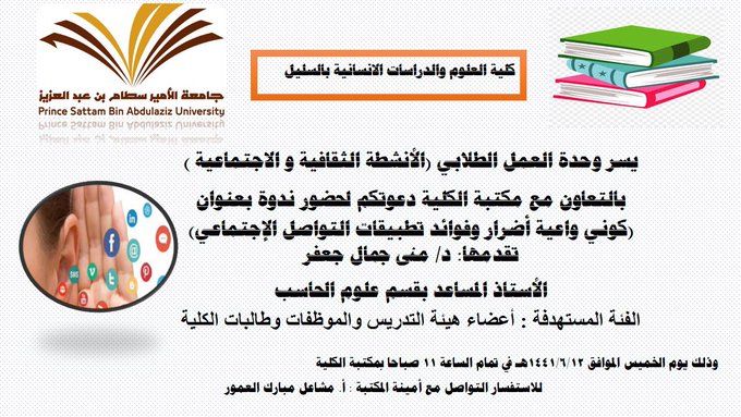 ندوة بعنوان/اضرار وفوائد تطبيقات التواصل الاجتماعي