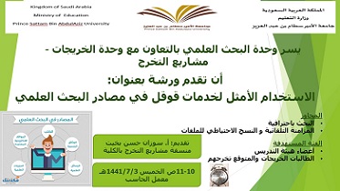 دورة &quot;الاستخدام الأمثل لخدمات قوقل في مصادر البحث العلمي&quot;