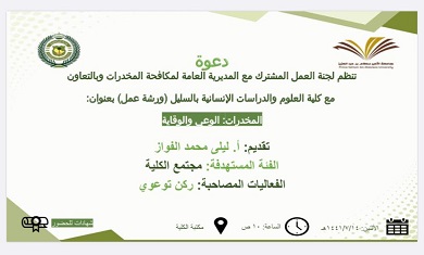  ورشة عمل بعنوان &quot;المخدرات الوعي والوقاية &quot;