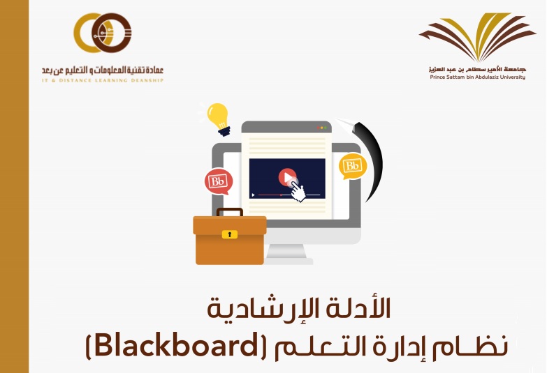 الأدلة الإرشادية لنظام إدارة التعليم (BlackBoard)