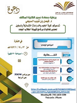 كلية العلوم والدراسات الإنسانية بالسليل تدعوكم لحضور فعاليات برنامج تهيئة الطلاب الجدد