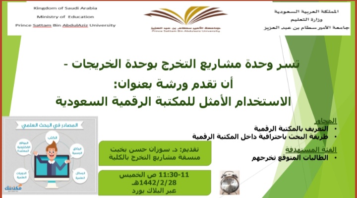 ورشة عمل بعنوان "الاستخدام الامثل للمكتبة الرقمية السعودية"
