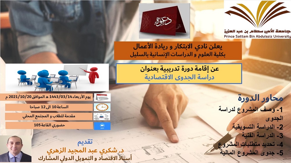 دورة تدربية بعنوان "دارسة الجدوى الاقتصادية "