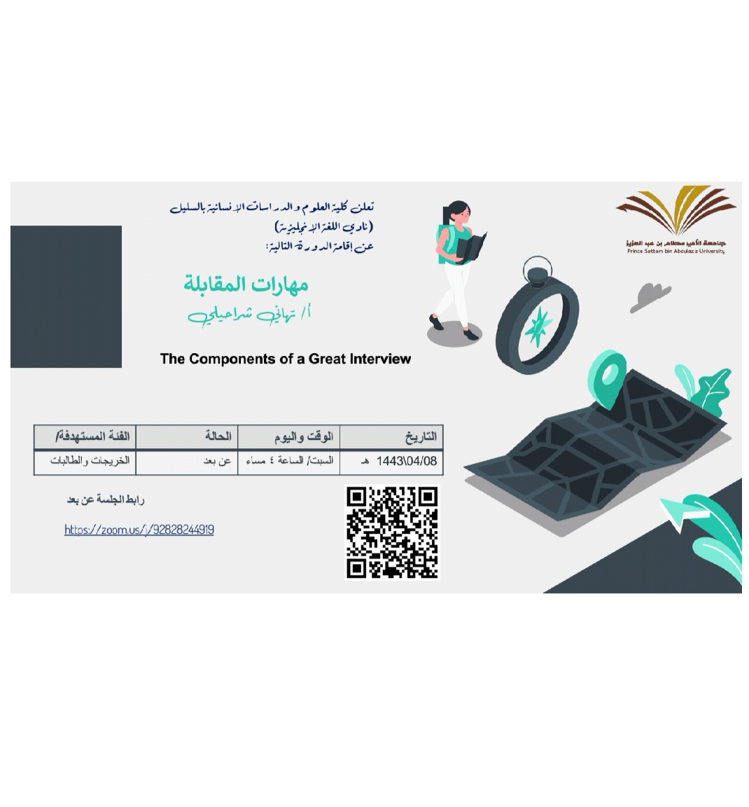 مهارات المقابلة