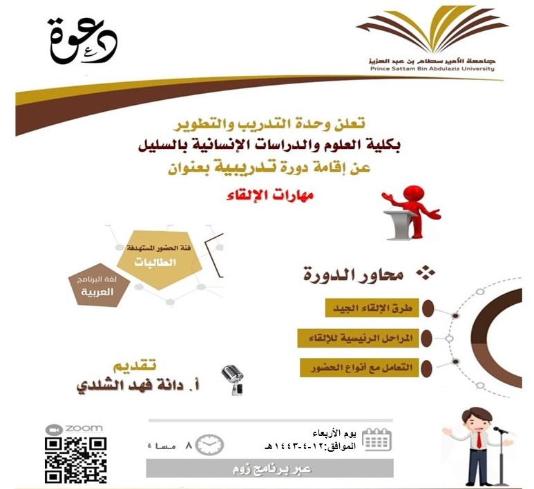 مهارات الإلقاء
