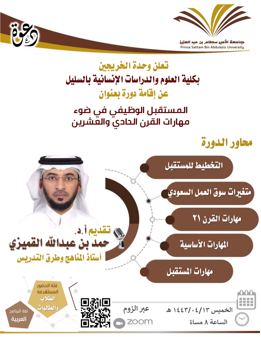 دورة بعنوان "المستقبل الوظيفي في ضوء مهارات القرن الحادي والعشرين "