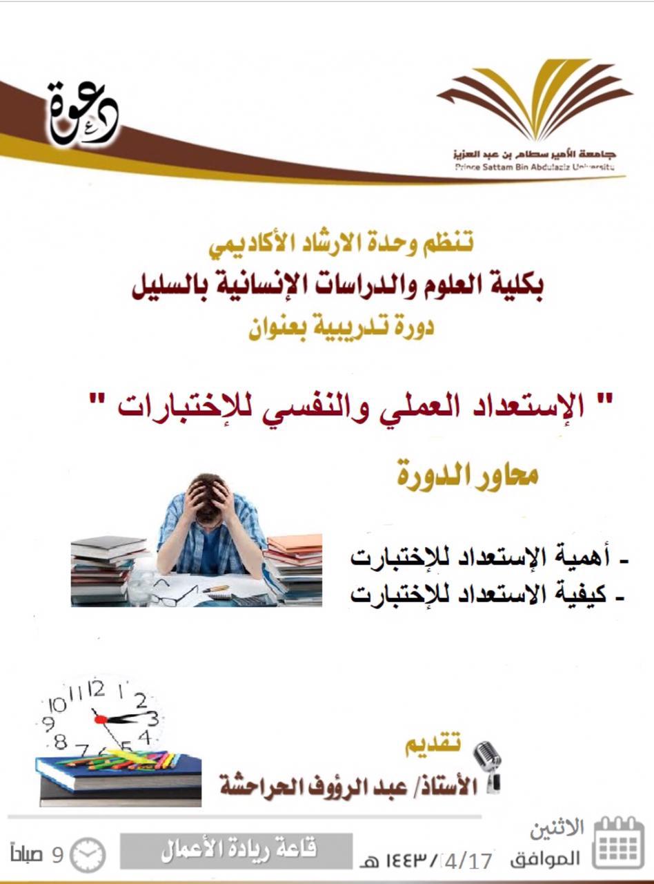 "الاستعداد العلمي والنفسي للإختبارات"