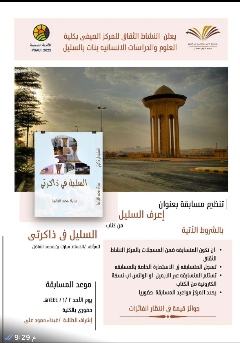 النادي الصيفي يعلن عن تنظيم مسابقة بعنوان إعرف السليل