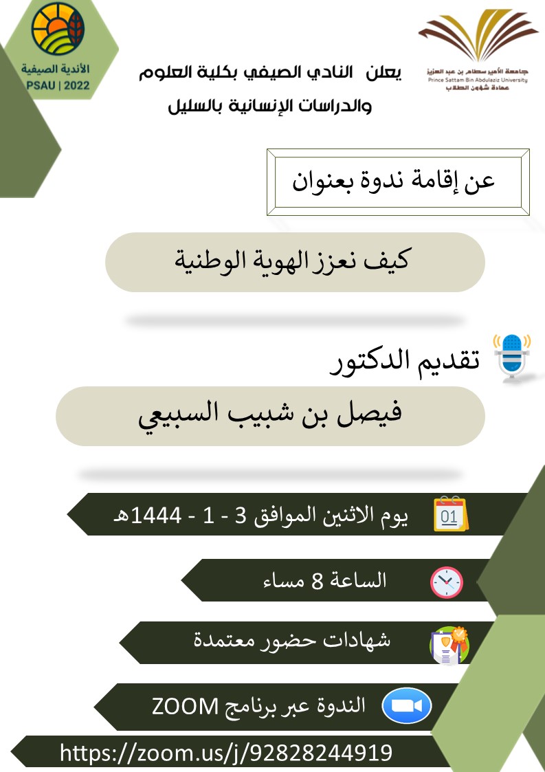 ندوة بعنوان " كيف نعزز الهوية الوطنية" بكلية السليل