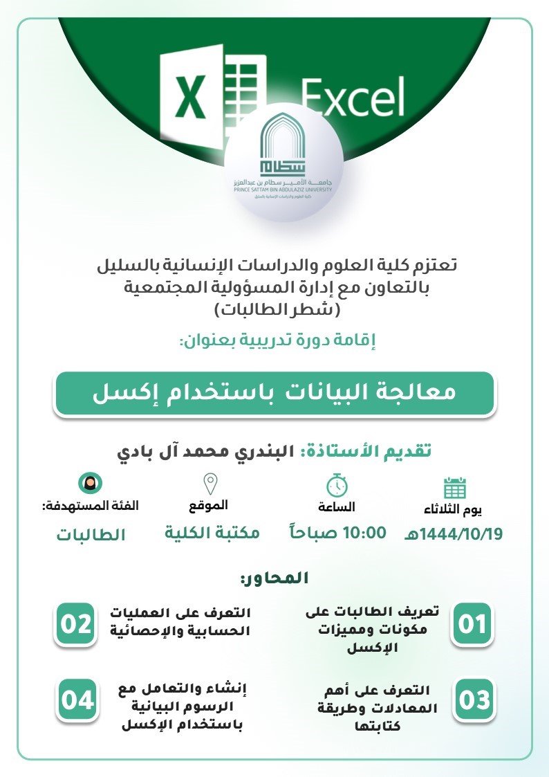 دورة تدريبية بعنوان " معالجة البيانات باستخدام   Microsoft   Excel"