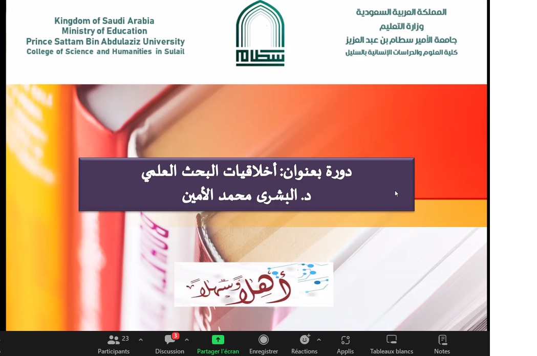 دورة تدريبية بعنوان ((أخلاقيات البحث العلمي))