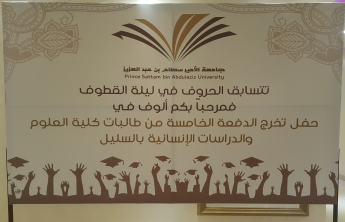 كلية العلوم والدراسات الإنسانية بالسليل تحتفل بتخريج الدفعة الخامسة من طالباتها