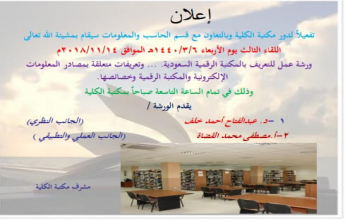 &quot;ورشة عمل للتعريف بالمكتبة الرقمية السعودية وخصائصها &quot; بكلية العلوم والدراسات الإنسانية بالسليل 