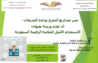 دورة تدريبية بعنوان (الاستخدام الأمثل للمكتبة الرقمية السعودية)