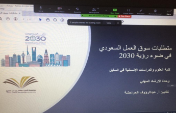 برنامجا تدريبا بعنوان " متطلبات سوق العمل السعودي في ضوء رؤية 2030"