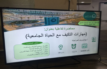 محاضرة تفاعلية بعنوان (مهارات التكيف مع البيئة الجامعية)