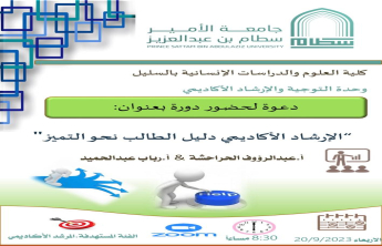 .دورة تدريبية بعنوان الإرشاد الأكاديمي دليل الطالب نحو التميز