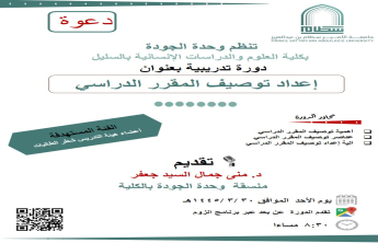 دورة تدريبية بعنوان توصيف المقرر الدراسي