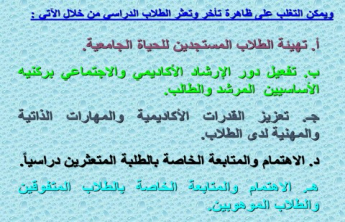 دورة تدريبية بعنوان: الإحباط وسوء التكيف والتعثر الأكاديمي