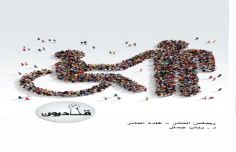 Qaderoon programme (We Can)