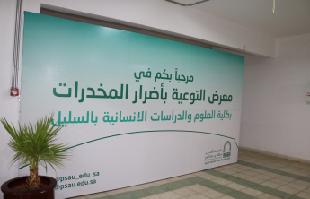 تحت شعار (وطن بلا مخدرات) في كلية العلوم والدراسات الإنسانية بالسليل، ويستمر المعرض لمدة ثلاثة أيام.
