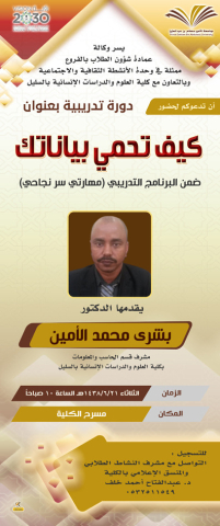 دورة تدريبة بعنوان &quot; كيف تحمي بياناتك &quot; يقدمها الدكتور بشرى محمد الأمين 