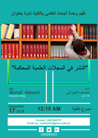 تقيم وحدة البحث العلمي بالكلية ندوة بعنوان: &quot;النشر في المجلات العلمية المحكمة&quot;
