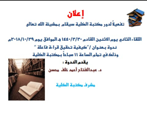 ندوة بعنوان &quot;كيفية تحقيق قراءة فاعلة &quot;