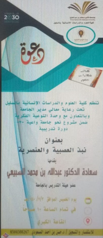 دورة تدربية بعنوان&quot; نبذ العصبية والعنصرية &quot;