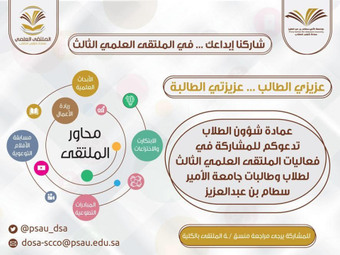فعاليات الملتقى العلمى الثالث لطلاب وطالبات جامعة الأمير سطام بن عبدالعزيز 