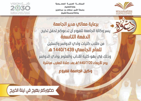  حفل تخريج الدفعة التاسعة من ظلاب كلية وادي الدواسر والسيل 1440/1439   هــ