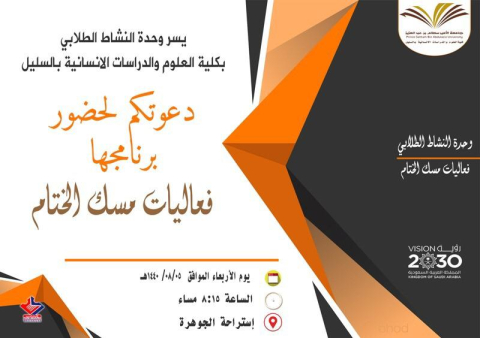 فعاليات مسك الختام    1440/8/5 هـ