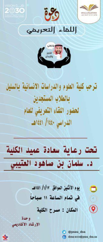 اللقاء الترحيبي بالطلاب المستجدين في العام الجامعي 1441/1440 هـ