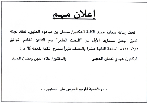 لجنة التميز البحثي تعقد سمنارها الاول  بتاريخ  1441/2/8 هـ 