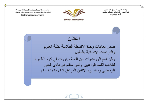 قسم الرياضيات يعلن عن أقامة مباريات كرة الطائرة لطلاب القسم الراغبين .