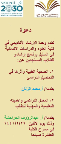 وحدة الارشاد الأكاديمي تقيم برنامج إرشادي للطلاب المستجدين 