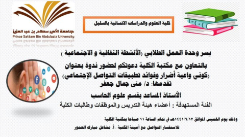 ندوة بعنوان/اضرار وفوائد تطبيقات التواصل الاجتماعي