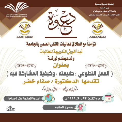 ورشة عمل  للطالبات ضمن فعاليات الملتقى العلمي بعنوان/العمل التطوعي طبيعته وكيفية المشاركة فيه