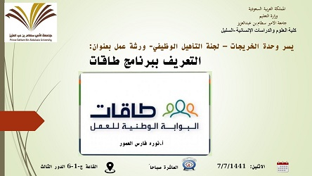 ورشة عمل بعنوان&quot;التعريف ببرنامج طاقات &quot;