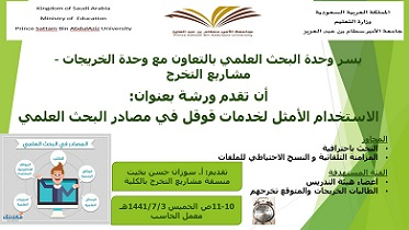 دورة &quot;الاستخدام الأمثل لخدمات قوقل في مصادر البحث العلمي&quot;