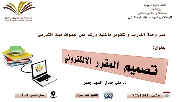 ورشة عمل &quot;تصميم المقرر الالكتروني&quot; تقديم د.منى جمال السيد جعفر