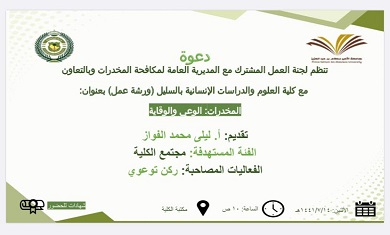  ورشة عمل بعنوان &quot;المخدرات الوعي والوقاية &quot;