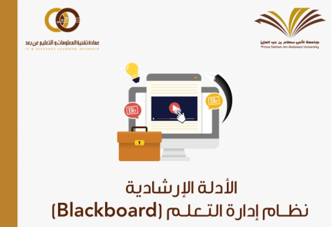 الأدلة الإرشادية لنظام إدارة التعليم (BlackBoard)
