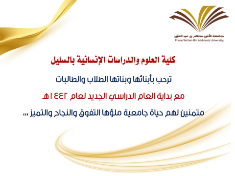 كلية العلوم والدراسات الإنسانية بالسليل ترحب بأبنائها وبناتها الطلاب والطالبات 