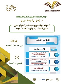 كلية العلوم والدراسات الإنسانية بالسليل تدعوكم لحضور فعاليات برنامج تهيئة الطالبات الجدد