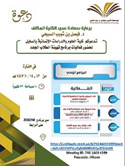 كلية العلوم والدراسات الإنسانية بالسليل تدعوكم لحضور فعاليات برنامج تهيئة الطلاب الجدد